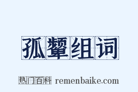 孤颦组词是什么意思的图片